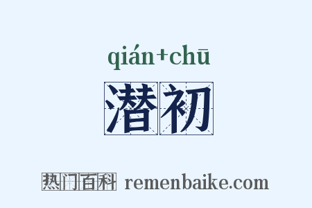 潜初是什么意思的图片